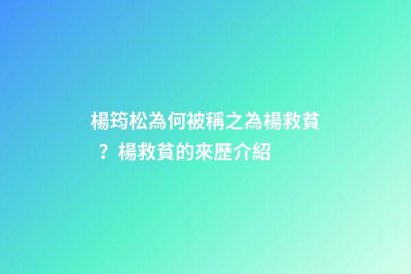楊筠松為何被稱之為楊救貧？楊救貧的來歷介紹